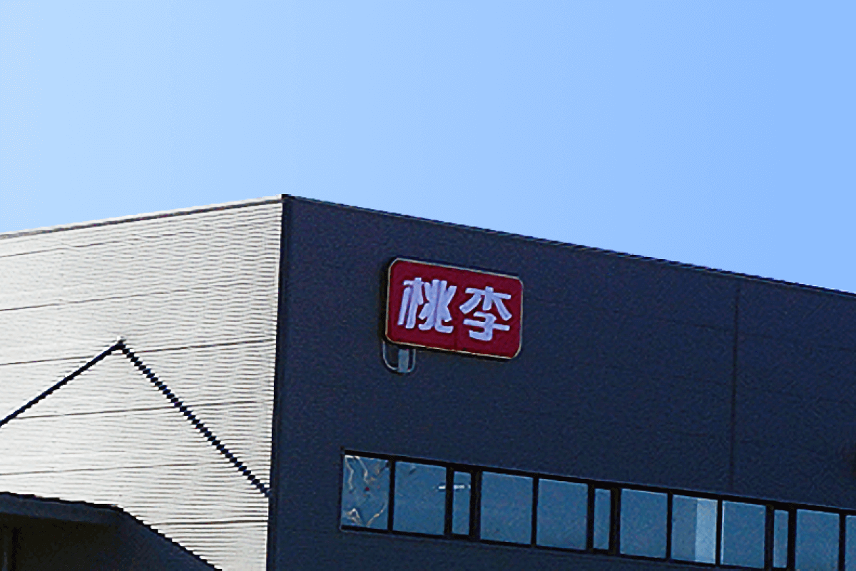 桃李